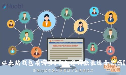 以太坊钱包有哪些？你知道哪款最适合你吗？