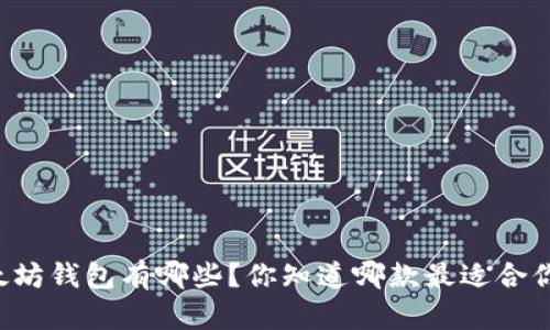 以太坊钱包有哪些？你知道哪款最适合你吗？