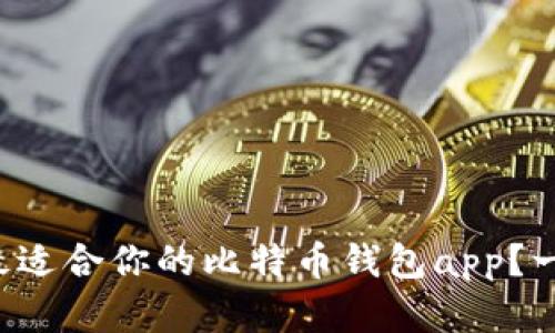 如何选择最适合你的比特币钱包app？一起聊聊吧！