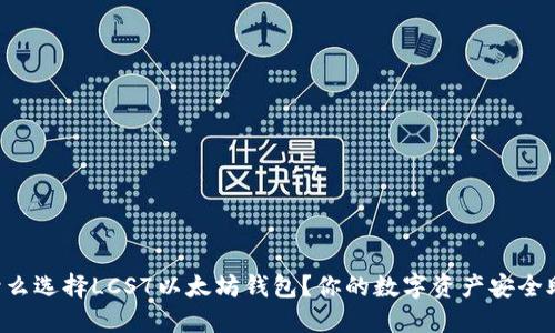为什么选择LCS7以太坊钱包？你的数字资产安全助手！