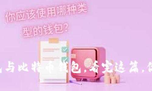 以太坊钱包与比特币钱包，看完这篇，你就明白了！