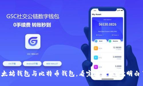 以太坊钱包与比特币钱包，看完这篇，你就明白了！