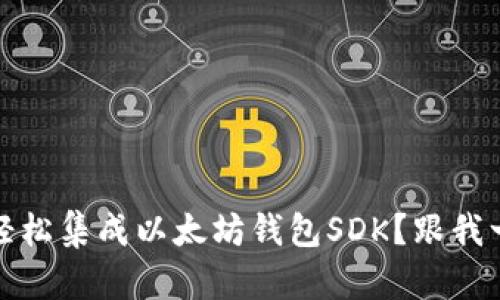 如何在iOS上轻松集成以太坊钱包SDK？跟我一起来探索吧！