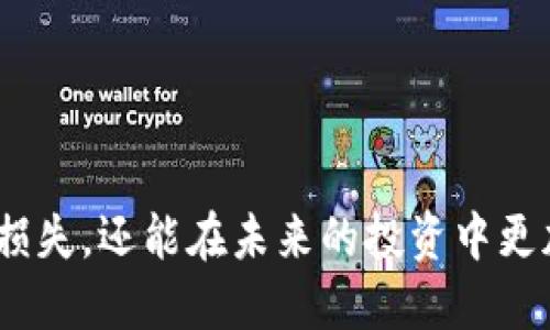   我的比特币钱包被盗了，该怎么办？ / 
 guanjianci 比特币, 钱包被盗, 数字货币, 安全防护 /guanjianci 

一、我的比特币钱包被盗，这是什么感觉？
想象一下，辛辛苦苦投资的比特币突然就这样消失了，心中那种无助与恐惧的感觉。比特币和其他数字货币一样，具有极高的价值，这不仅是金钱的损失，更是一种心理上的打击。你可能会感到愤怒、焦虑甚至想要放弃整个数字货币市场。然而，面对这种情况，我们不仅要冷静下来，还要积极应对。

二、为什么比特币钱包会被盗？
首先，我们来看看造成比特币钱包被盗的原因。比特币的去中心化特性，让其成为了黑客攻击的重点。以下几点可能是导致钱包被盗的主要原因：
ol
    listrong密码安全性差：/strong如果你的钱包密码使用了简单的数字和字母组合，黑客可以轻易猜测或通过暴力破解攻击获取。/li
    listrong网络安全漏洞：/strong连接不安全的网络，尤其是公共Wi-Fi，会让黑客轻松入侵。/li
    listrong恶意软件：/strong许多黑客使用恶意软件来监控用户的操作，比如键盘记录器等，收集你的私钥。/li
    listrong钓鱼攻击：/strong黑客可能会伪装成正规公司，通过电子邮件、网站链接等方式诱骗你输入钱包的关键信息。/li
/ol

三、被盗后应该怎么处理？
如果发现比特币钱包被盗，首先不要慌。及时采取措施，或许还有可能挽救部分损失：
ol
    listrong立刻更改密码：/strong如果你仍然可以访问手机或电脑，立刻更改与你的钱包相关的所有密码。/li
    listrong启用双重验证：/strong如果钱包支持双重验证，尽快启用。即使黑客拥有了密码，没有第二步验证，他们也无法访问。/li
    listrong联系钱包服务商：/strong某些钱包服务可能会提供帮助，你可以向他们请求支持./li
    listrong警报金融机构：/strong如果金额较大，联系银行或支付平台以保护资金。/li
/ol

四、如何避免比特币钱包再次被盗？
在遭遇过此类事件后，最重要的是提高安全意识。以下是一些建议，帮助你时刻保护你的比特币钱包：
ul
    listrong使用强密码：/strong将密码设计为包括大写字母、小写字母、数字和特殊符号，长度建议在12位以上。/li
    listrong冷钱包存储：/strong尽可能使用冷钱包存储大额比特币，即离线设备，这样可以有效防止网络攻击。/li
    listrong定期备份：/strong定期备份钱包数据，以便在数据丢失时快速恢复。/li
    listrong保持软件更新：/strong确保你的钱包软件和设备操作系统保持最新，及时修补安全漏洞。/li
/ul

五、被盗比特币是否可以找回？
这是一个相对复杂且不确定的话题。虽然比特币交易是匿名的，但是公开区块链记录交易信息，某些情况下可以通过交易记录追踪资金去向。然而，追踪是非常困难的，通常情况下黑客会将比特币立即转换为其他货币，或者转移到多个地址，防止被追踪。

六、相关问题解答

问题一：遇到钓鱼攻击该怎么防范？
钓鱼攻击是黑客利用先进的技术伪装成可信任的实体，欺骗用户提供个人信息。为了避免这种情况，你可以采取以下措施：
ul
    listrong不点击不明链接：/strong收到的任何电子邮件链接都要谨慎，尤其是来自不认识的发件人。/li
    listrong查看网址：/strong在输入任何敏感信息前，确认网址是否正确。例如，确保是你的钱包供应商的官方网站，而不是某个极其相似的伪造网站。/li
    listrong用多重验证：/strong许多服务提供多重验证选项，开启此功能可以增加额外的安全层。/li
/ul

问题二：如果发现资金丢失，第一件事应该做什么？
用户在发现比特币丢失后，首先应确保自身的安全和账号的保护。具体步骤如下：
ul
    listrong暂停其他交易：/strong立即停止进行任何其他交易，以防继续造成损失。/li
    listrong记录交易详情：/strong记录所有相关的信息，包括交易ID、时间和金额，这些信息可能在之后的调查中提供帮助。/li
    listrong保护个人信息：/strong确保不向任何未知人员提供你的个人信息或钱包信息，保持警惕。/li
/ul

总结
遭遇比特币钱包被盗的事件无疑让人痛心，但我们要学会从中吸取教训，增强自身防范意识。通过采取适当的安全措施，不仅能减少损失，还能在未来的投资中更加自信。希望每一位投资者都能保护好自己的资产，安全参与数字货币的世界。