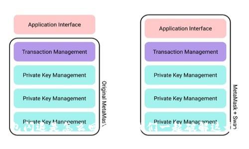 TP钱包闪退是怎么回事？让我们一起破解这个难题！