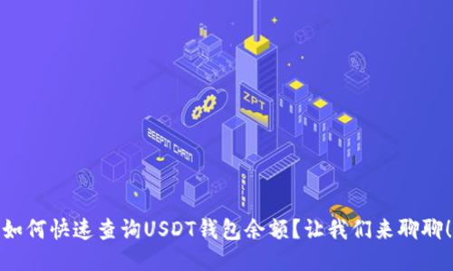如何快速查询USDT钱包余额？让我们来聊聊！
