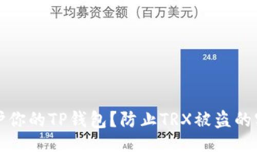 怎么保护你的TP钱包？防止TRX被盗的实用技巧