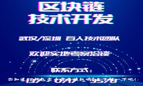 你知道TP钱包卖币需要授权吗？来了解一下吧！