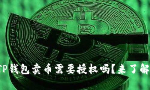 你知道TP钱包卖币需要授权吗？来了解一下吧！