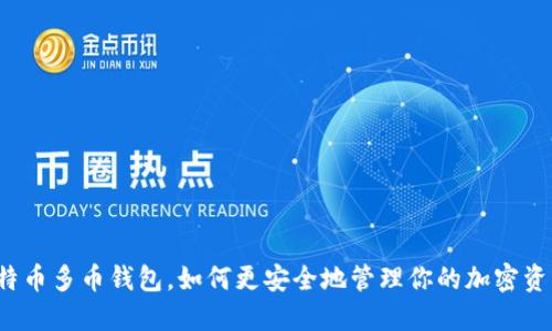 比特币多币钱包，如何更安全地管理你的加密资产？