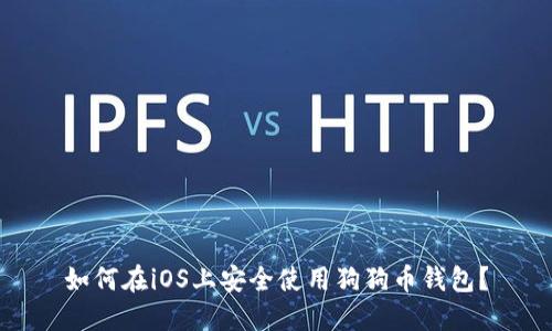 如何在iOS上安全使用狗狗币钱包？