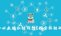 如何创建一个以太坊私链钱包？探索私链的乐趣