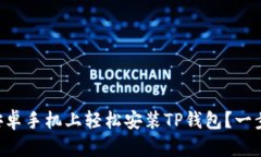 “如何在安卓手机上轻松安装TP钱包？一步步教你