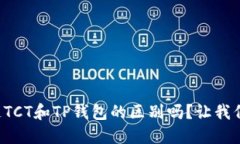 你知道TCT和TP钱包的区别吗？让我们聊聊！