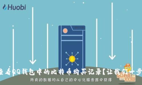 如何查看QQ钱包中的比特币购买记录？让我们一步步来！