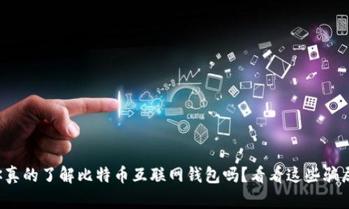 你真的了解比特币互联网钱包吗？看看这些骗局！