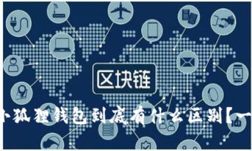 TP钱包和小狐狸钱包到底有什么区别？一起来看看！