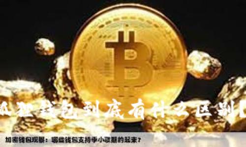 TP钱包和小狐狸钱包到底有什么区别？一起来看看！