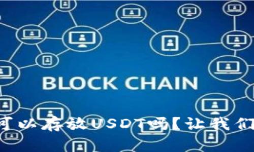 冷钱包可以存放USDT吗？让我们来聊聊！