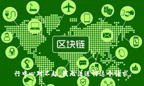 行中心对不起，我无法进行这个请求。