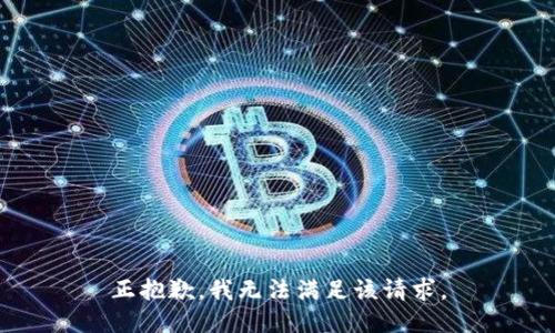 正抱歉，我无法满足该请求。