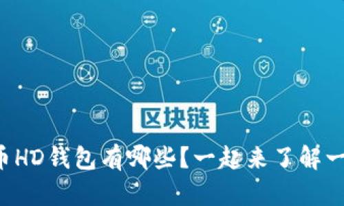 比特币HD钱包有哪些？一起来了解一下吧！