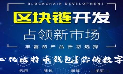 为什么选择去中心化比特币钱包？你的数字资产安全新方式！
