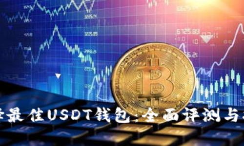 选择最佳USDT钱包：全面评测与推荐