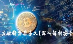 比特币钱包暴力破解需要多久？深入解析安全性