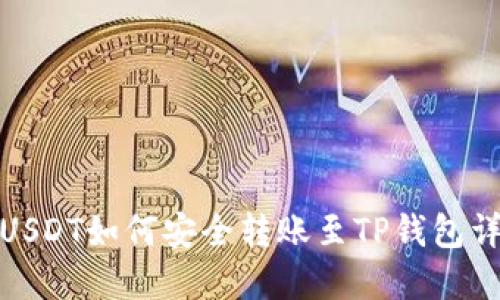 : USDT如何安全转账至TP钱包详解