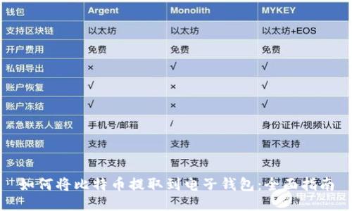 如何将比特币提取到电子钱包：全面指南