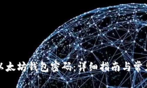 如何重置以太坊钱包密码：详细指南与常见问题解答