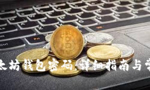 如何重置以太坊钱包密码：详细指南与常见问题解答
