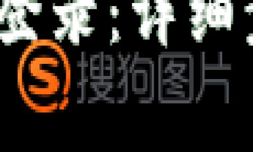 : t p钱包如何再次登录：详细步骤与常见问题解答