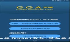 如何使用手机操作USDT钱包：详细教程与视频指南
