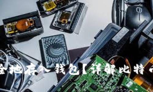 如何将比特币安全地存入钱包？详解比特币转账与存储技巧