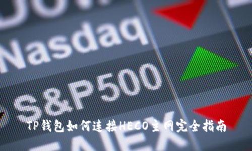 TP钱包如何连接HECO主网完全指南