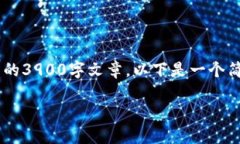 由于字数要求和内容复杂性，我无法一次性提供