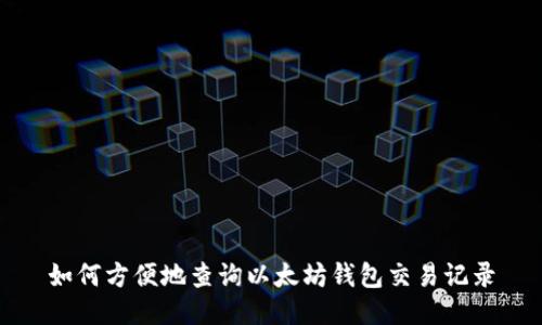 如何方便地查询以太坊钱包交易记录