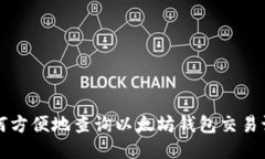 如何方便地查询以太坊钱包交易记录