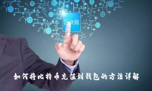 如何将比特币充值到钱包的方法详解