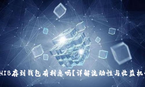 SHIB存到钱包有利息吗？详解流动性与收益机制