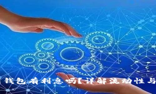SHIB存到钱包有利息吗？详解流动性与收益机制