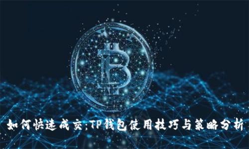 如何快速成交：TP钱包使用技巧与策略分析