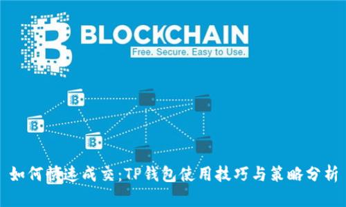 如何快速成交：TP钱包使用技巧与策略分析