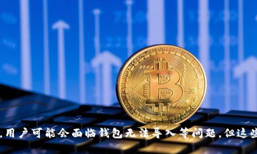   比特币钱包无法导入的原因及解决方案 / 
 guanjianci 比特币钱包, 钱包导入, 比特币安全, 数字货币 /guanjianci 

引言
比特币，作为加密货币的领军者，近年来吸引了越来越多的投资者和用户。为了安全地存储和管理比特币，钱包的使用变得至关重要。然而，在使用比特币钱包的过程中，有许多用户会遇到钱包无法导入的情况。这不仅影响了用户的资金安全，也给他们带来了心理上的担忧。本文将详细讨论比特币钱包无法导入的原因及相应的解决方案。

比特币钱包的基本概念
在深入具体问题之前，我们首先来了解一下比特币钱包的基本概念。比特币钱包是用于管理用户比特币资产的工具，它可以是软件、硬件，甚至纸质的。钱包的主要功能是存储用户的私钥，帮助用户发送和接收比特币。
比特币钱包根据其类型可以大致分为以下几类：热钱包、冷钱包和纸钱包。热钱包是连接到互联网的，而冷钱包则是完全离线的，纸钱包则是将私钥和公钥打印在纸上。

钱包无法导入的可能原因
在尝试导入比特币钱包时，有各种各样的因素可能会导致导入失败。以下是一些常见的原因：
ul
  listrong私钥错误或损坏：/strong导入钱包时，用户需要提供其私钥。如果私钥不正确或者受损，钱包将无法识别它。/li
  listrong钱包软件不兼容：/strong不同类型的钱包软件之间可能存在兼容性问题。如果你使用的软件不支持您尝试导入的钱包格式，会导致导入失败。/li
  listrong网络问题：/strong导入过程通常需要与区块链网络进行交互。如果网络出现问题，则可能导致导入失败。/li
  listrong软件bug或操作错误：/strong许多时候，用户可能不会合理使用钱包软件，造成导入失败。/li
/ul

解决方案
针对上述问题，以下提供一些解决方案：
ul
  listrong核对私钥：/strong确保您输入的私钥是正确的，且没有多余的空格或字符，也要确保私钥未被损坏。/li
  listrong选择合适的钱包软件：/strong确保您使用的软件与您要导入的钱包格式兼容，必要时可以查看软件的官方文档或支持页。/li
  listrong检查网络连接：/strong在导入钱包之前，确保您的网络连接正常并稳定，避免在网络不佳的情况下进行操作。/li
  listrong重新安装软件：/strong如果软件存在bug，可以尝试重装或更新您的钱包软件，以解决可能的技术问题。/li
/ul

相关问题探讨

1. 如何保证私钥的安全性？
私钥是比特币资产的唯一通行证，保持其安全极为重要。以下是一些保护私钥的建议：
ul
  listrong使用冷钱包：/strong冷钱包可以最大程度地降低私钥被黑客窃取的风险。普通用户可以选择硬件钱包或纸钱包，确保私钥离线存储。/li
  listrong避免使用公共Wi-Fi：/strong在公共场所使用未加密的网络可能会使私钥暴露在攻击者面前。只在安全的网络环境中访问或管理您的钱包。/li
  listrong备份私钥：/strong务必对私钥进行备份，使用多层次的备份方法，如存储在不同的位置，以免丢失或损坏。/li
/ul

2. 比特币钱包有哪几种类型？
比特币钱包主要可以分为以下几种类型，每种类型都有其特点和适用场景：
ul
  listrong热钱包：/strong热钱包是连接到互联网的钱包，方便用户进行快速交易。许多交易所和移动钱包属于这个类别，适合日常小额交易。/li
  listrong冷钱包：/strong冷钱包是离线存储的，例如硬件钱包，以最大化安全性。对于长期储存比特币的用户，冷钱包是一个不错的选择。/li
  listrong纸钱包：/strong通过打印自己的私钥和公钥来创建纸钱包，这种方式也不被黑客攻击，但用户必须小心保存物理纸张不被损坏。/li
/ul

3. 如果钱包内容丢失怎么办？
一旦钱包内容丢失，可能会非常难以恢复。以下是一些建议：
ul
  listrong尝试恢复功能：/strong许多钱包具有恢复功能，可以通过恢复种子短语或备份文件尝试找回。/li
  listrong联系技术支持：/strong如果遇到无法解决的问题，可以联系钱包提供方的技术支持，寻求官方帮助。/li
  listrong记住安全意识：/strong牢记私钥和种子短语的备份，并采取适当的措施保护它们，避免今后再次发生类似问题。/li
/ul

4. 比特币交易的安全性如何保障？
比特币交易的安全性取决于多个因素，用户可以通过以下方式保障安全：
ul
  listrong使用多重签名钱包：/strong多重签名钱包要求多个密钥来授权交易，可降低单个密钥被盗的风险。/li
  listrong定期更新软件：/strong确保使用最新版本的钱包软件，及时修复漏洞并增强安全措施。/li
  listrong使用二步验证：/strong开启钱包或交易所的二步验证，增加账号安全性，确保即使密码被偷也难以进入。/li
/ul

5. 比特币未来发展前景如何？
随着区块链技术的迅速发展，比特币的未来仍充满挑战与机会：
ul
  listrong监管政策推动：/strong各国政府对比特币和加密货币的监管将影响其未来发展，但适当的监管可能促进合法交易和技术进步。/li
  listrong技术进步促进：/strong随着比特币网络的可扩展性和交易速度的提高，将为其更广泛的应用奠定基础。/li
  listrong社会接受度提升：/strong越来越多的商家和机构接受比特币，使其真正成为一种支付手段，未来正朝着更普遍的应用方向发展。/li
/ul

总结
在数字货币逐渐走进人们生活的今天，比特币钱包作为存储和管理比特币资产的重要工具，其安全性和稳定性显得尤为重要。在使用钱包的过程中，用户可能会面临钱包无法导入等问题，但这些问题通常是可以解决的。通过了解比特币钱包的特性、注意安全和采取适当的预防措施，用户可以在愉快地体验比特币交易的同时，降低潜在风险。
