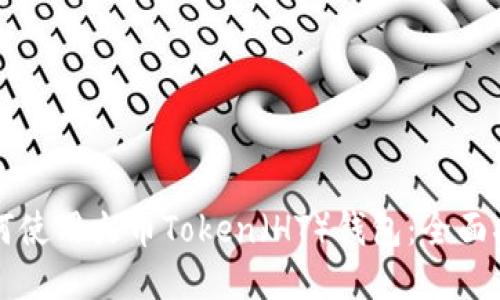 如何使用火币Token（HT）钱包：全面指南