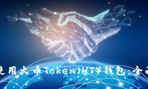 如何使用火币Token（HT）钱包：全面指南