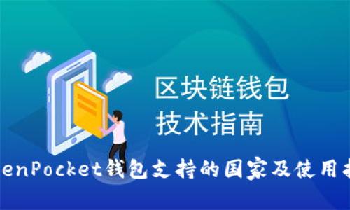 TokenPocket钱包支持的国家及使用指南