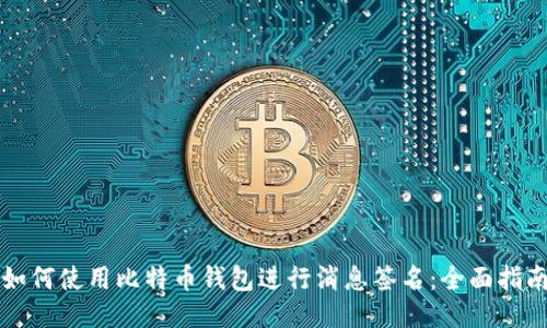 如何使用比特币钱包进行消息签名：全面指南